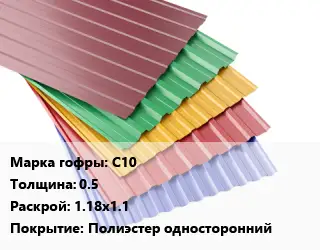 Профнастил с полимерным покрытием С10 s=0.5 1.18х1.1 Покрытие:Полиэстер односторонний